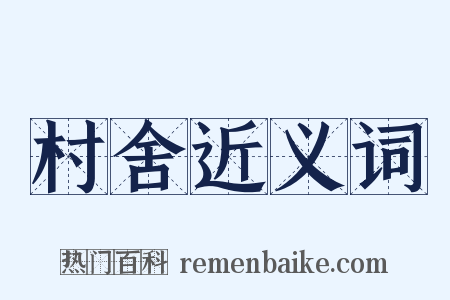 村舍近义词是什么意思的图片